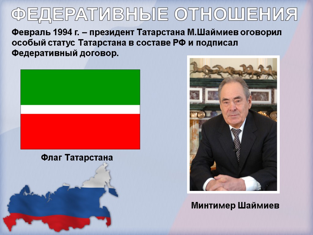 Февраль 1994 г. – президент Татарстана М.Шаймиев оговорил особый статус Татарстана в составе РФ